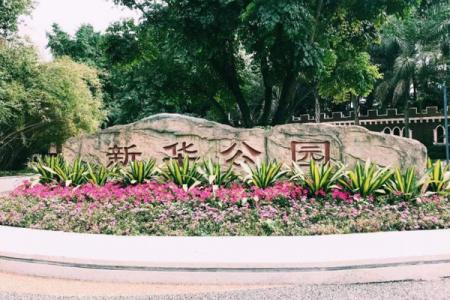2022成都新华公园旅游攻略 - 景点介绍 - 开放时间