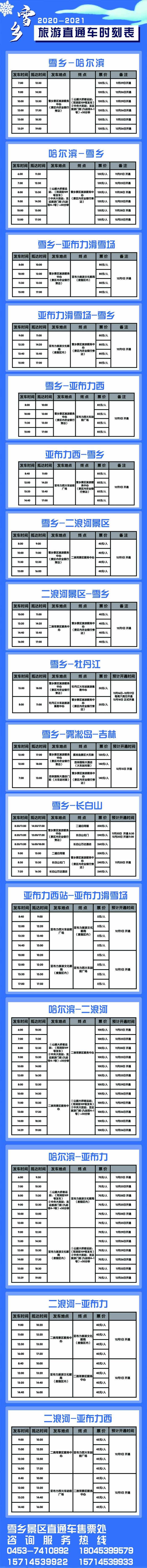 2020-2021中國雪鄉(xiāng)景區(qū)直通車時(shí)刻表