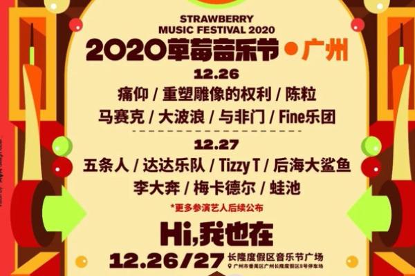 2020广州草莓音乐节插足需供重视甚么