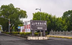 朱家角古镇旅游区攻略