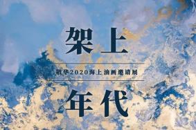 2020敬华海上油画邀请展具体内容+时间+地址