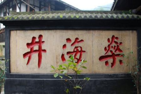 2023自贡燊海井旅游攻略 - 景点介绍 - 门票