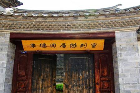 2022四川朱德旧居旅游攻略 - 门票 - 景点介绍