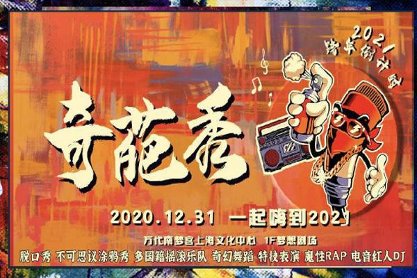 2021上海跨年倒计时重磅演出奇葩秀 上海跨年倒计时奇葩秀门票及购票方式