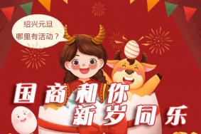 2021绍兴元旦活动介绍+时间+地址+周围景点