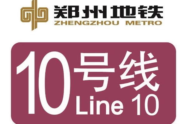 郑州地铁10号线什么时候开通 10号线什么时候通车