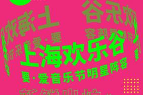 2021上海欢乐谷炫彩音乐节活动时间-门票多少钱