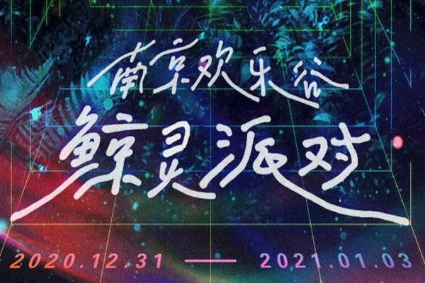 2021南京欢乐谷跨年鲸灵派对嘉宾阵容-举办时间
