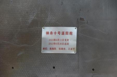 神舟十号载人飞船现在存放在哪里