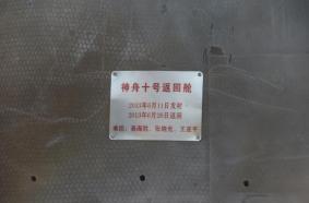 神舟十号载人飞船现在存放在哪里
