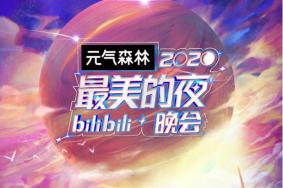 2021年b站跨年晚会直播时间-直播平台-嘉宾