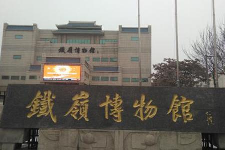 2023铁岭博物馆旅游攻略 - 门票 - 交通 - 地址 - 天气 - 电话 - 简介 - 开放时间