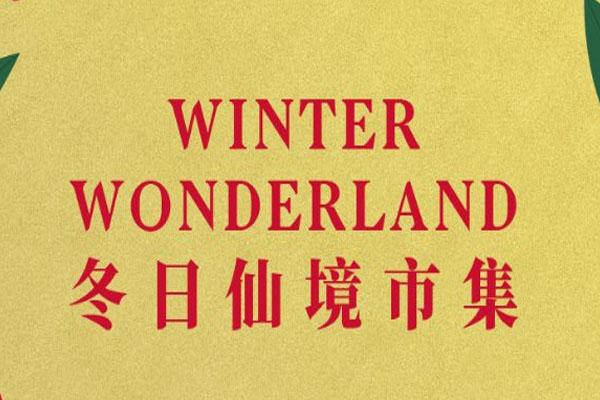 2020上海夏季瑶池阛阓活动时候-天面-门票