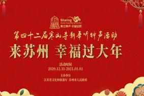 2021苏州寒山寺新年听钟声活动 时间-地址-门票