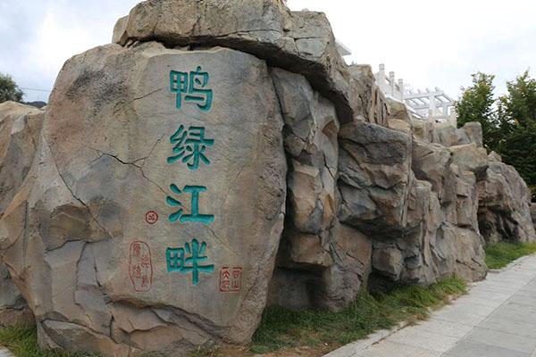 2022鸭绿江公园旅游攻略 - 门票 - 交通 - 地址