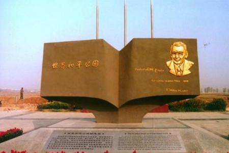 2023世界和平公园旅游攻略 - 门票 - 交通 - 地址 - 天气 - 电话 - 简介 - 开放时间
