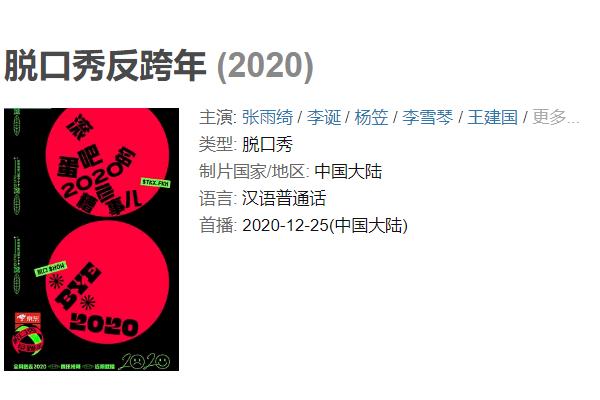 2021脱口秀反跨年在哪看