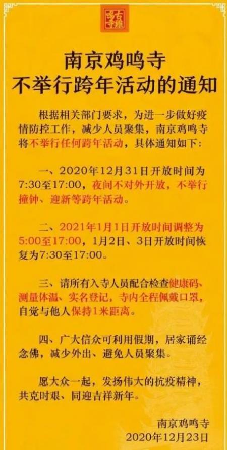 2021年南京鸡鸣寺跨年活动取消通知