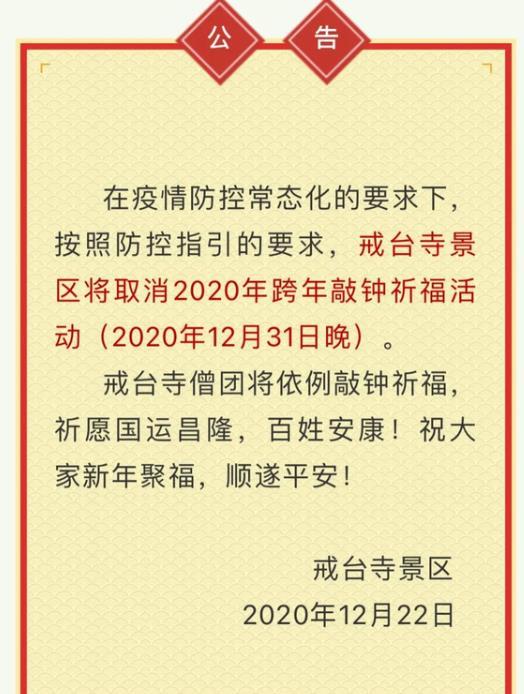 北京戒臺寺取消2020年跨年敲鐘祈?；顒油ㄖ?></p><h3>戒臺寺</h3><p>戒臺寺位于北京市門頭溝區的馬鞍山上，始建于唐武德五年(公元622年)，原名“慧聚寺”。遼代高僧法均在此建戒壇，四方僧眾多來受戒，故又名戒壇寺,寺內因擁有全國最大的佛寺戒壇而久負盛名。寺院坐西朝東，中軸線上依次排列山門殿、鐘鼓二樓、天王殿、大雄寶殿、千佛閣(遺址)、觀音殿和戒臺殿。其中戒臺是中心建筑。殿宇依山而筑，層層高升，甚為壯觀。西北院有中國最大的戒壇，與泉州開元寺、杭州昭慶寺戒壇并稱中國三大戒壇。</p><p>戒臺寺尤以松樹出名，“潭柘以泉勝，戒臺以松名，一樹具一態，巧與造物爭”，活動松、自在松、九龍松、抱塔松和臥龍松，合稱戒臺五松。每當微風徐來，松濤陣陣，形成了戒臺寺特有的“戒臺松濤”景觀。</p><p>寺院建筑格局獨特，主要寺院殿堂坐西朝東，中軸線直指距離70公里的北京城，建筑樣式基本是遼代風格。從千佛閣遺址往北拐，首先看到一個兩進的四合院，院內幽雅清靜，自清代以來，這里以種植丁香、牡丹聞名，尤其黑牡丹等稀有品種，更是錦上添花，故稱牡丹院。清恭親王奕欣曾在這里隱居10年。牡丹院的建筑風格別具特色，它將北京傳統的四合院形式與江南園林藝術巧妙融合。寺內的戒壇，其規模是在遼咸雍年間形成的，人們稱其為“天下第一壇”，是中國佛教史上最高等級的受戒之所，雖歷盡滄桑，仍保存完好。</p><p style=