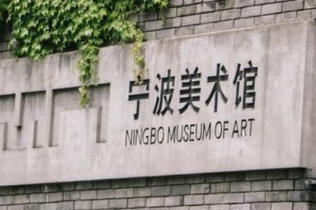 2022宁波美术馆游玩攻略 - 景点介绍 - 门票 - 地址