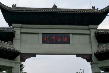 2023雅安龙门古镇旅游攻略 - 门票价格 - 景点介绍