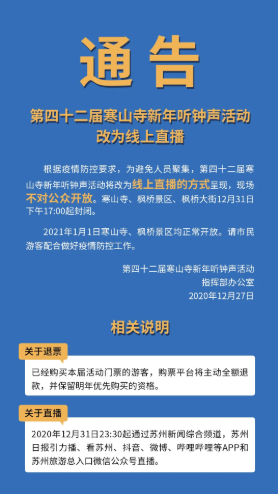 2021苏州元旦跨年取消活动景区汇总