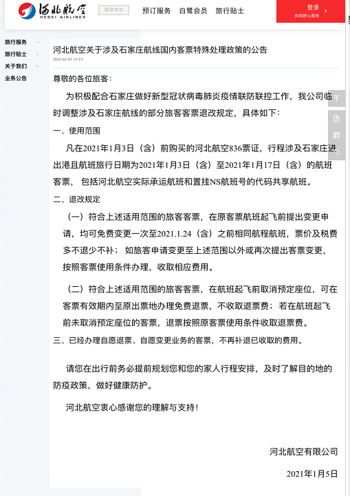 1月北京国内客票退改签政策汇总-免费退改签规定
