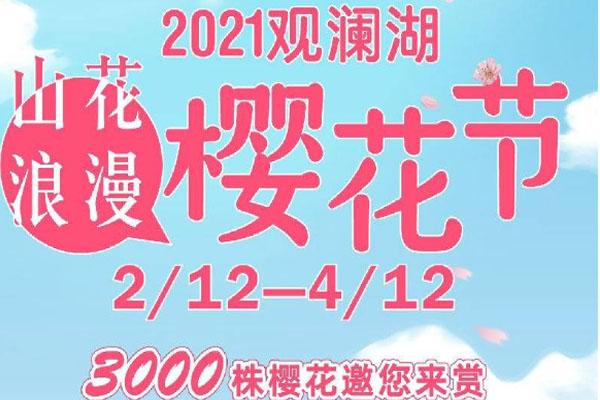 2021深圳观澜湖樱花节举办时间-门票 地址及交通指南