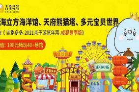 成都吉象多多2021亲子游览年票-年票价格及购买须知