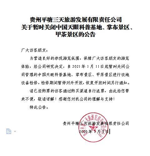 1月11日贵州平塘景区关闭通知 中国天眼暂停对外开放
