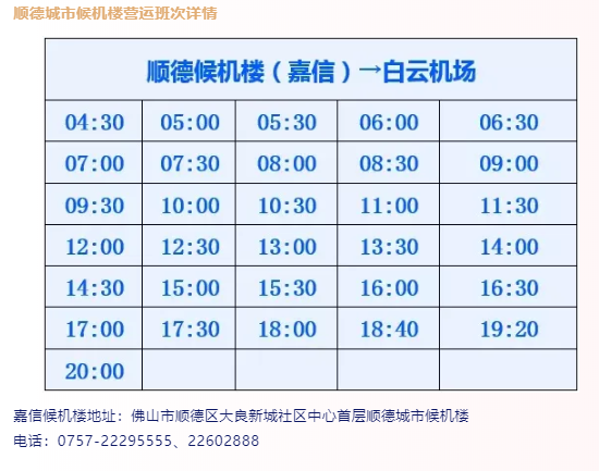 2021佛山城市候机楼发车时刻表