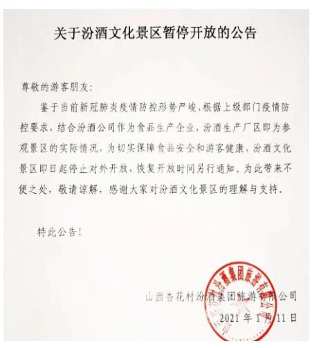 2021汾阳暂停开放景区名单-有哪些