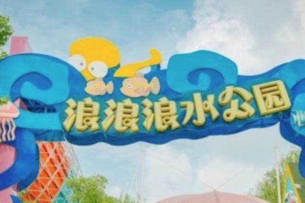 2022杭州浪浪浪水公园游玩攻略 - 介绍 - 门票 - 交通