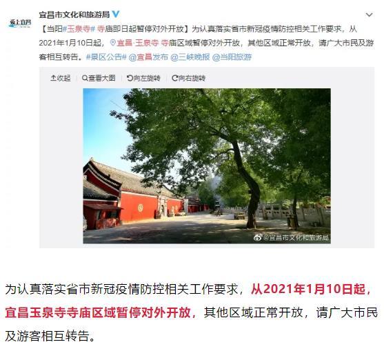 宜昌玉泉寺暂停开放通知2021