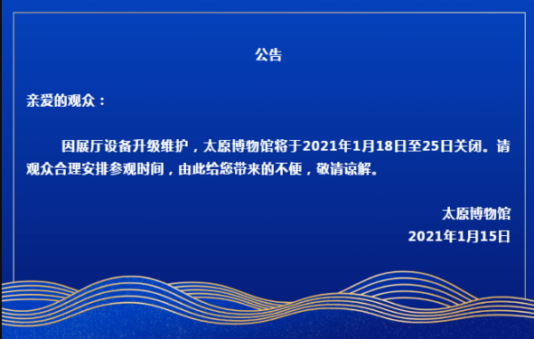 1月18日到25日太原博物馆闭馆通知 太原博物馆限流人数