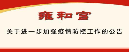 2021雍和宫腊八节施粥活动取消了吗