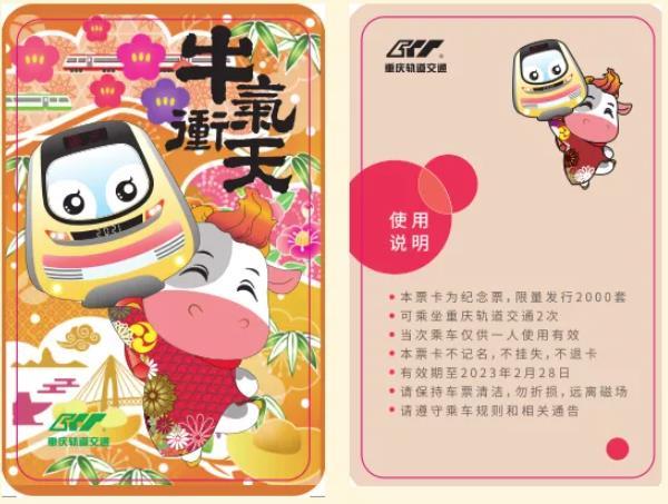 2021重庆轨道集团对外发行新春卡、生肖卡纪念票