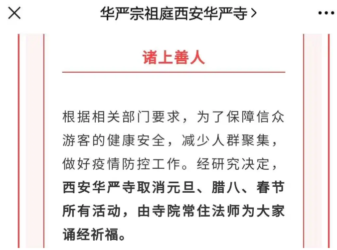 2021西安腊八节取消施粥活动寺庙汇总