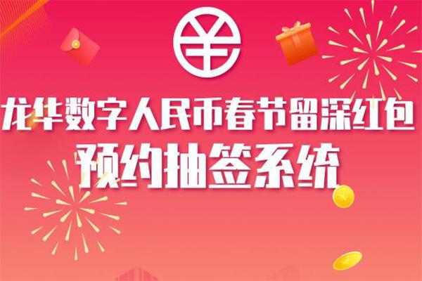 2021深圳龙华数字人民币春节留深红包-申领条件及预约流程