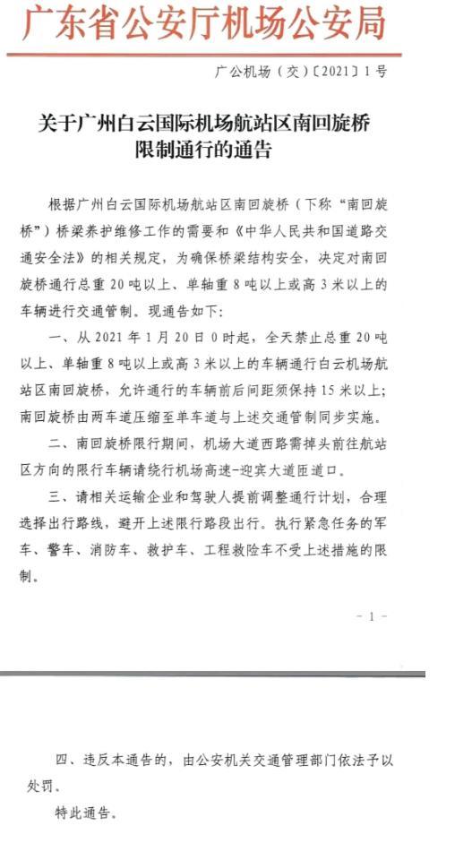 2021广州白云机场巴士运营时间调整 附南回旋桥交通管制公告