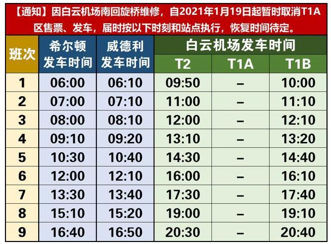 2021广州白云机场巴士运营时间调整 附南回旋桥交通管制公告