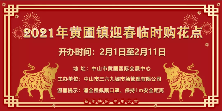 2021中山春節臨時購花點開放時間及地址