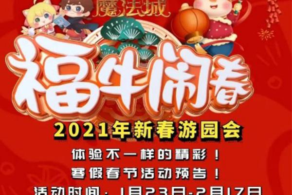 2021南京魔法城春节开放吗 南京魔法城春节活动介绍