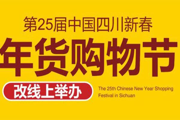 2021四川新春年货购物节时间-活动内容