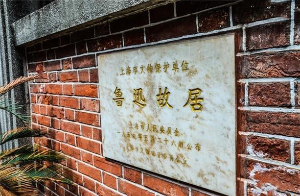 2021上海鲁迅故居地址门票开放时间及景点介绍