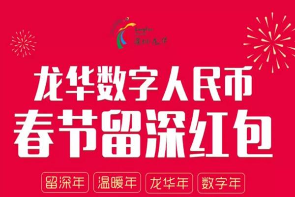 2021深圳龙华数字红包哪里领 龙华春节活动汇总