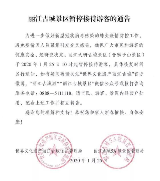 2021年1月25日起丽江古城暂停接待游客通知