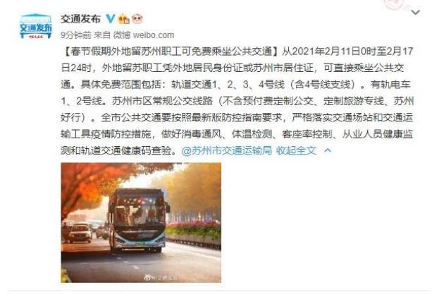 2021苏州春节假期外地留苏职工可免费乘坐公共交通