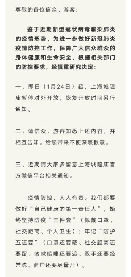 2021年1月24日起上海城隍庙暂停开放