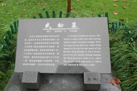 2022武松墓旅游攻略 - 门票 - 交通 - 天气